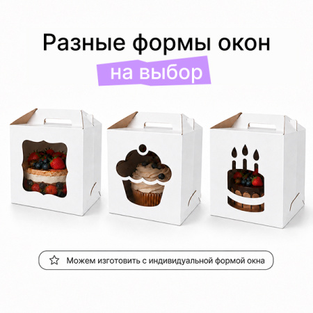 Коробка для торта с окном 350*350*310 Белая Е