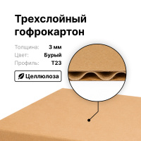 Гофра Бурый